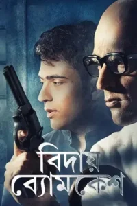 bidai byomkesh 2018
